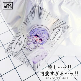 推し 可愛すぎ るスライド ポーチ キーホルダー 2種 アクリル ときメーク tokiME-Q 推し活グッズ 推しカラー アクリル 推し カラフル グッズ カスタマイズ さりげなく 1個から プレゼント ギフト ラッピング 卒業記念品 おしゃれ 部活 かわいい グッズ クリア メンカラ
