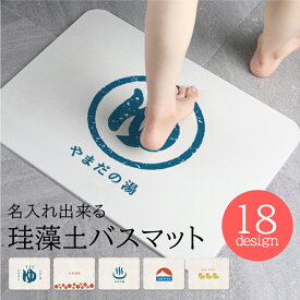 ギフト バスマット 珪藻土 マット 名入れ プレゼント 珪藻土 バスマット ノンアスベスト 風呂 おしゃれ 珪藻土マット 名入れ オリジナル印刷 かわいい 和柄 バスマット お風呂場 かわいい 和風 お風呂 マット 温泉グッズ バスマット