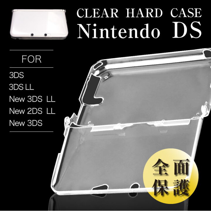 楽天市場 送料無料 ニンテンドー New 3ds 2ds Ll Nintendo Ds 対応 ハードケース 本体保護 クリア 保護ケース 任天堂 ポリカーボネート 保護カバー ハード New3ds 3dsll New3dsll 2ds グッドセレクトストアー
