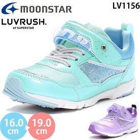 ムーンスター ラブラッシュ LV 1156 moonstar LUVRUSH スーパースター キッズ ジュニア スニーカー シューズ ガールズ 女の子 子供靴 運動靴 運動会 マジックテープ ベルクロ パワー ミント パープル 2024春夏