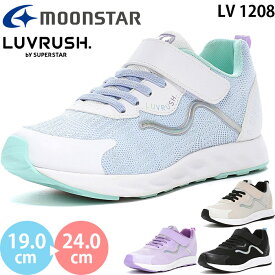 ムーンスター ラブラッシュ LV 1208 moonstar LUVRUSH スーパースター キッズ ジュニア スニーカー シューズ ガールズ 女の子 子供靴 運動靴 運動会 マジックテープ ベルクロ サックス/ホワイト ベージュ パープル ブラック 2025春夏