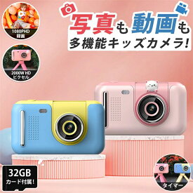 ＼新発売／ カメラ 子供 デジタルカメラ 公式「2000万画素1080p録画＆自撮り」32GBカード付 キッズカメラ トイカメラ 知育玩具 3歳 4歳 5歳 6歳 7歳 女の子 男の子 プレゼント 小学生 子供 誕生日プレゼント クリスマス 人気 おもちゃ かわいい ケース 贈り物