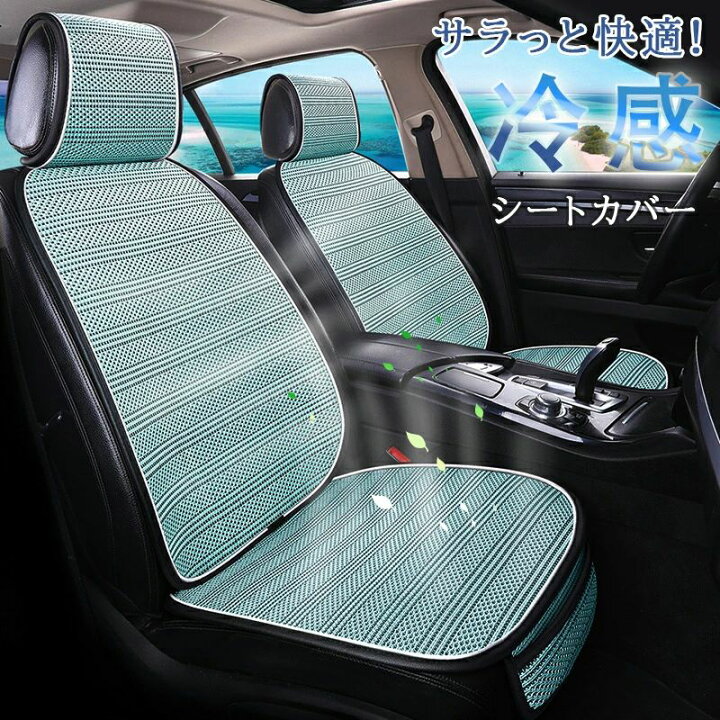 楽天市場】車 カーシート 運転席&助手席 車クールシート 車用 シート 