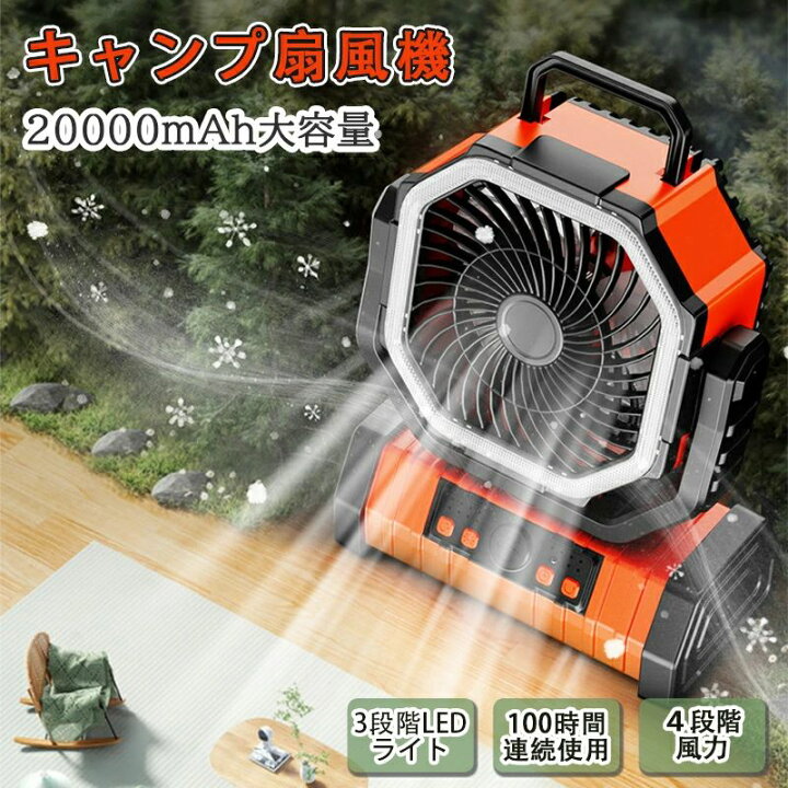 楽天市場】【アウトドア専用】扇風機 充電式 20000mAh大容量バッテリー 