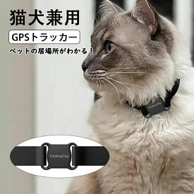 FindmayTag 首輪付き 全球ペット用GPS 月額不要 ペット探し ミニ犬 猫 GPS 追跡装置 首輪対応 ペット用 犬 猫用 紛失防止 GPS トラッカー 犬猫追跡装置 防水性 猫犬