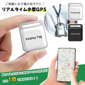 GPS発信機（月額不要） GPS追跡 GPS リアルタイムGPS GPS発信器 GPSレンタル 小型GPS 超小型GPS 子供を見守り 子供 親 高齢 見守り 位置情報 盗難対策 車 IP65防水防塵 スマートトラッカー スマートフォンにも対応 軽量でコンパクト