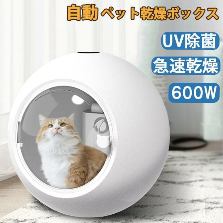 楽天市場】ペット乾燥ボックス ペット乾燥箱 自動ドライボール 