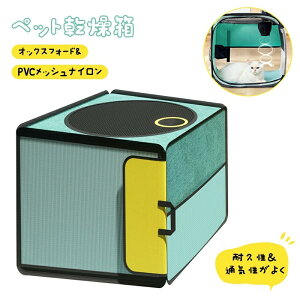 ペット乾燥箱 犬 猫 ドライルーム ヘアドライヤー 乾燥ケース ペットハウス 乾燥ボックス