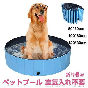 ペットプール 空気入れ不要 子供ペット 犬用 バスタブ ビニールパープ 折り畳み ビニールプール ベラダ ペット用バスグッズ 子供用 プール 折りたたみ 持ち運び便利 水遊び 夏 猛暑対策 犬