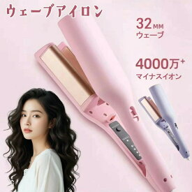 ヘアアイロン カールアイロン 初心者向 ウェーブアイロン マイナスイオン ウェーブ アイロン ワッフルアイロン 32mm 魅力UP 髪質改善 4段階温度調節 プレゼント 彼女 可愛い 巻き髪 コテ 海外対応 やけど防止 クリスマス