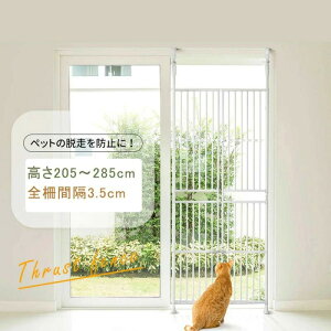 ★ペットゲート 全柵間隔3.5cm 高さ205〜285cm 猫通り抜け防止 取付幅75〜78cm ペット 留守番 穴開け不要 脱走防止 突っ張り式 取付簡単
