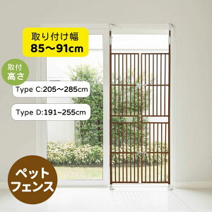 ペットゲート ペットフェンス 突っ張り式 幅85〜91cm ドア付き 高さ205〜285cm 191~255cm 飛び出し防止 犬通り抜け防止 脱走防止 取付簡単 留守番 玄関 猫 柵 ペット 猫 脱走防止 柵 ペット用品