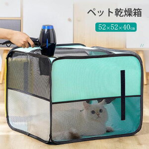 ペット乾燥箱 ペット乾燥ボックス ペット乾燥ケース 折り畳み式 多機能 ドライ ペット ペットハウス 猫 犬 兼用 お風呂後 通気 軽量 通気性抜群 車用ペットキャリー バッグ蚊避け 犬用ケー