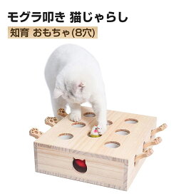 モグラ叩き 木箱 猫じゃらし 知育 おもちゃ ペットグッズ (8穴)