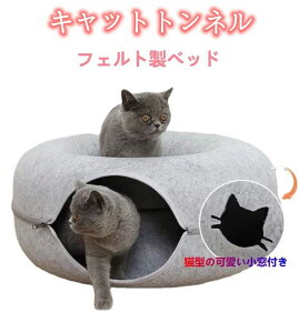 ドーナツ型キャットハウス 洗える フエルト製 ペットベッド ドーム型 猫 トンネル ねこハウス おもちゃ ペットソファー 寝床 ハウス ギフト 猫用品 猫グッズ