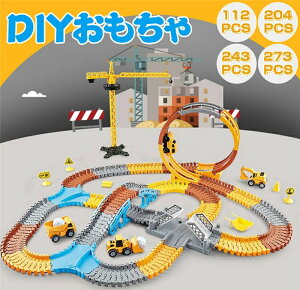 車 おもちゃ ミニカー DIY 立体パズル レール車 レールセット 知育玩具 模型組み立て 車レール サーキット 組立自由 男の子 女の子 室内遊び 幼児 出産祝い 入園祝い 子供 ギフト 知育玩具 室