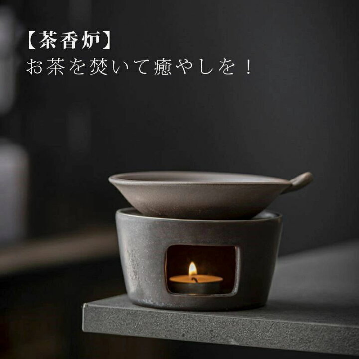 楽天市場】茶香炉 セット 陶器 茶こうろ ろうそく ローソク 茶香炉う 