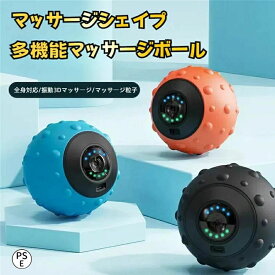 【＼先着様限定ーポン5％off】9/26 23:59筋膜リリース ボール ストレッチボール 振動ボ フォームローラー 5段階振動レベル 15分オートオフ 電量表示 充電式 電動 筋膜ボール リラクゼーション器 ストレッチ器具 筋膜リリース ローラー フィットネスジム 自宅用 プレゼント
