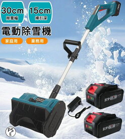【1年保証★ 冬の大人気】除雪機 電動除雪機 除雪器具 電動除雪スコップ 除雪幅33cm 大容量バッテリー 2個 コードレス 充電式スノーショベル 家庭用軽量 手持ち式 コードレス 除雪機 さまざまな路面 3方向吹雪 操作簡単 伸縮 折りたたみ式除雪機 保管が簡単