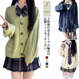 【送料無料】カーディガン 学生 女子 長袖 レディース 高校生 ニット トップス 学校 ニットカーディガン ケーブル編み スクールカーディガン