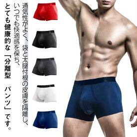 【送料無料】2枚セット！メンズ 陰嚢分離 メンズ下着 メンズ 竿玉分離 メンズ ストレッチ 男性下着 パンツ アンダーウェア 通気 ぞうさん