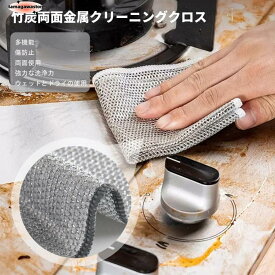 【＼先着様限定ーポン10％off】9/26 23:59金属ワイヤーふきん リバーシブル竹炭キッチンクロス ワイヤーふきん 食器洗い 食器拭き キッチンタオル 吸水性?油汚れ対策 両面使用 乾湿両用 ワイヤーふきん