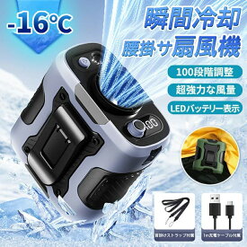 【＼先着様限定ーポン35％off】9/26 23:59腰掛け扇風機 ベルトファン 扇風機 空調ファン 腰掛けファン 服の中に送風 100段階調節 瞬間冷却‐16℃ 強力 卓上 ウエストファン 充電式 6000mAh大容量 首掛け扇風機 小型 軽量 静音 携帯扇風機 ハンディ扇風機 ゴルフ/野球/釣り