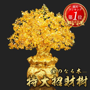 \1日限定★P10倍要エントリー/ 【楽天1位50冠達成!】 特大黄金木 招財樹 金のなる木 黄水晶 置物 風水 開運 置き物 シトリン 財運 金運上昇 健康運 家庭運 仕事運 成功祈願 富の象徴 金色イ