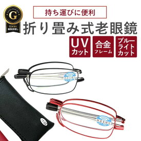 老眼鏡 折りたたみ式 度数+1〜 4時まで 当日発送 コンパクト compact 歪みが少ない非球面レンズ レディース メンズ 男性 女性 軽い 疲れない1.0 1.5 2.0 2.5 3.0 4.00 敬老の日