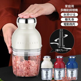 フードプロセッサー 電動 ミキサー 小型 粉末機家庭用ブレンダー離乳食大根おろし器肉切り機コンパクトみじん切りひき肉機誕生日プレゼント