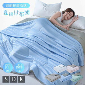 肌掛け布団 夏用 布団 タオルケット 洗える ひんやり 接触冷感 掛け布団 夏布団 肌布団 肌かけ 肌掛け 掛布団 シングル ダブル キング 両面用 おしゃれ 無地 軽量 防臭 防ダニ 吸湿速乾 柔ら