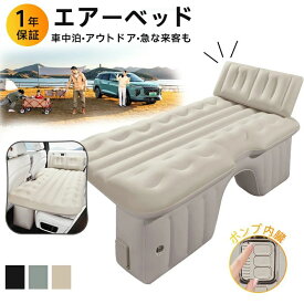 ＼車中泊 エアーベッド エアーマット 車載用 電動 自動充気 後部座席 車中泊マット 腰に優しい 寝返りもしやすい 段差解消 持ち運び コンパクト キャンプ 防災 敷布団 車 トラック ふとん ベッドキット キャンプマット 工具不要 簡単収納 大きい