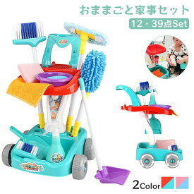 おままごとセット 12点 39点セット 掃除おもちゃ 家事グッズ 家事おもちゃ 掃除セット 子供 キッズ 女の子 男の子 クリーニングツール 知育玩具 教育玩具 モップ スポンジ 雑巾 ほうき ちりとり ブラシなど 室内遊び キッチン 部屋 清掃用具 プレゼント
