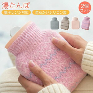 【2個セット】湯たんぽ 注水式 レンジ 電子レンジ おしゃれ かわいい ゆたんぽ カイロ 可愛い ニットカバー 300ML あったか 足 防寒 冷え対策 経済的 健康 睡眠 在宅勤務 長時間 繰り返し 停電