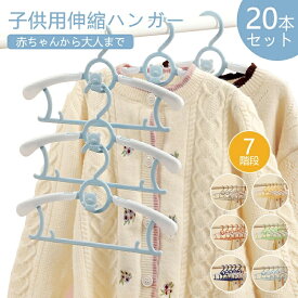 ハンガー 子供用 キッズ ベビー 新生児 20本セット 7階段サイズ調節 洗濯 収納 子供服 型崩れ防止 乾湿両用 すべらない 襟を守る 省スペース 跡がつかない スーツハンガー ジャケットハンガー おしゃれ 洗濯ハンガー 衣類ハンガー 物干しハンガー