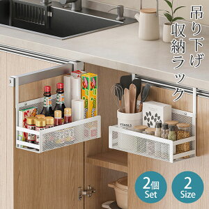 吊り下げ棚 吊り下げラック 2個セット 吊り下げ収納ラック 戸棚下収納ラック 吊り戸棚下 キッチン収納 ラック キッチンツール お風呂 棚 収納ラック 浴室収納 バスルーム 掛けバスケット デ
