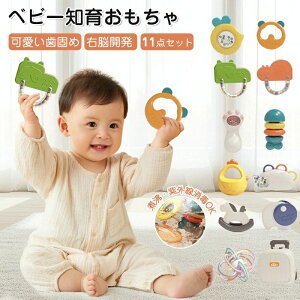 11点セット ベビー知育玩具 歯固め 手にはめる 歯がため はがため 音が鳴る 安心素材 シリコン 食品グレード おもちゃ おしゃぶり ファーストトイ かわいい マッサージ 女の子 男の子 孫 出