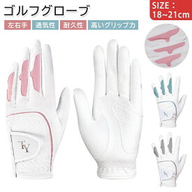ゴルフ グローブ レディース 両手 手袋 ゴルフグローブ 女性 左手 右手 両手用 高いグリップ力 通気性優れ 紫外線カット フィット感高い 耐久性 濡れても滑らない 運動 スポーツ用品 18cm 19cm 20cm 21cm 誕生日 母の日 プレゼント マイクロファイバー