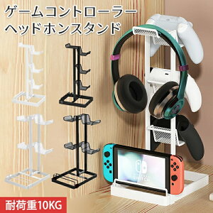 コントローラースタンド ps5 ps4 Switch ヘッドホン スタンド ゲームパッドスタンド イヤホンスタンド 収納 ゲームコントローラー ヘッドセット iPad 携帯電話 スイッチ 収納ラック アルミニウム