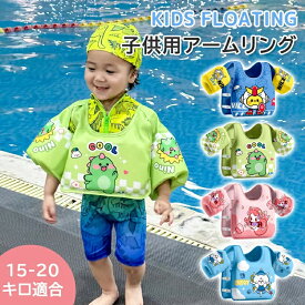 アームリング フロート 子供用 浮き輪 空気入れ不要 軽量 幼児 子供 プール 水遊び 海 海水浴 川遊び 腕につける浮き輪 うきわ アームバンド アームフロート 浮輪 水泳 補助具 腕浮き輪 パドルジャンパー 水着型 ライフジャケット 幼稚園 小学生
