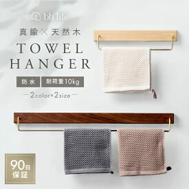 タオルハンガー タオル掛け タオルかけ バスタオル掛け タオル かけ 洗面所 キッチン トイレ 壁 タオルホルダー タオルバー 60cm 30cm おしゃれ 木 シンプル ヴィンテージ風 耐衝撃性 錆びにくい 真鍮 かわいい おしゃれ 賃貸