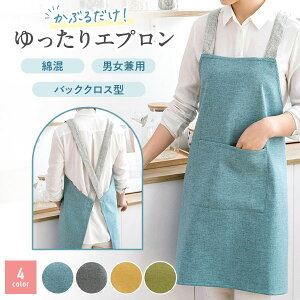 エプロン おしゃれ オシャレ レディース 女性用 女性 ブランド 北欧 かわいい 可愛い かっこいい ワンピース かぶるだけ 大人 母の日 ギフト プレゼント かぶる だけ クロス 軽量 かぶり X型 X