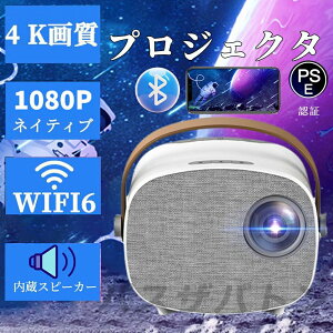 【4K対応】プロジェクター 小型 家庭用 1080P対応 高画質 自動台形補 高性能 軽量 安い 5G wi-fi 6 対応 ホームシアター 子供