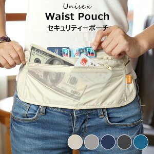ウェストポーチ 防犯グッズ キャッシュベルト 海外旅行 貴重品入れ スリ対策