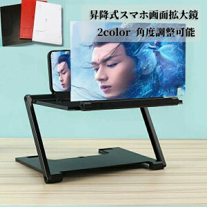 昇降式スマホ画面拡大鏡 スマホスクリーンアンプ HD 3~4倍 7インチ レンズ高さ/角度調整可能