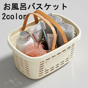 整理整頓 収納 スパ サウナ ジム 温泉 お風呂 バスグッズ バス用品 小物入れ 持ち手 バスケット かご お風呂バスケット