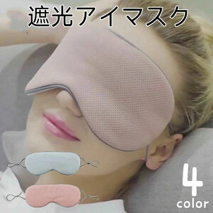 就寝 快眠グッズ 昼寝 立体 安眠グッズ 移動 旅行用品 睡眠 リラックス 大きい 厚手 遮光 温感 涼感 2way 両面