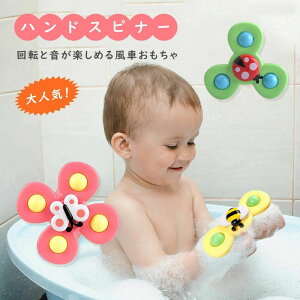 4歳 2歳 赤ちゃん 1歳 おもちゃ お風呂 赤ちゃん 風車おもちゃ 赤ちゃん (3点セット)ハンドスピナー 吸盤付き