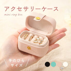 ジュエリーケース ジュエリーホルダー レディース リング収納 コンパクト リングボックス アクセサリーケース