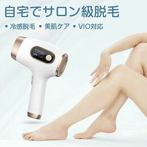 脱毛器 VIO 脱毛機 美肌 IPL光美容器 サロン級 髭 ヒゲ ムダ毛処理 フラッシュ シェーバー 除毛器 自動 連射 5段階レベル 冷感脱毛器 99万回数 レーザー 剛毛 女性 男性 フェイス 顔 髭 レディー
